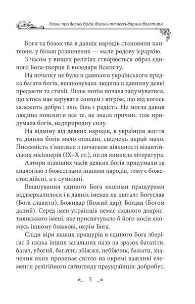 Українські народні казки. Казки про давніх богів, богинь та легендарних богатирів 10311027230 фото