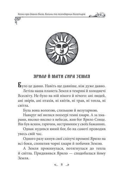Українські народні казки. Казки про давніх богів, богинь та легендарних богатирів 10311027230 фото