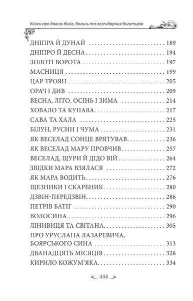 Українські народні казки. Казки про давніх богів, богинь та легендарних богатирів 10311027230 фото