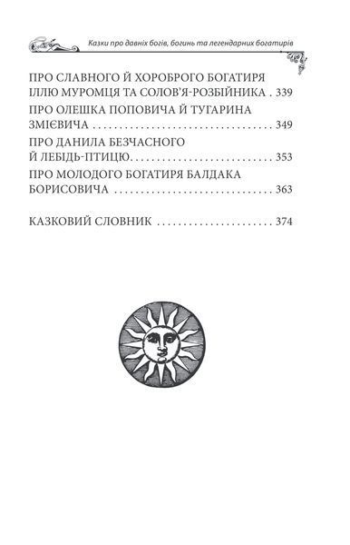 Українські народні казки. Казки про давніх богів, богинь та легендарних богатирів 10311027230 фото