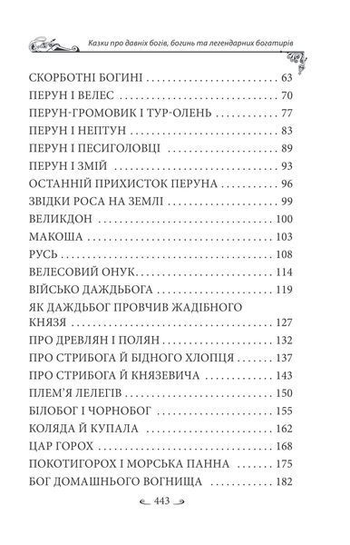 Українські народні казки. Казки про давніх богів, богинь та легендарних богатирів 10311027230 фото