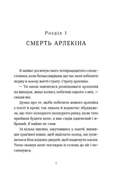 Червоний Арлекін. Книга 1: Про маски та хромів 10311019761 фото