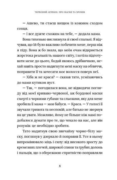 Червоний Арлекін. Книга 1: Про маски та хромів 10311019761 фото