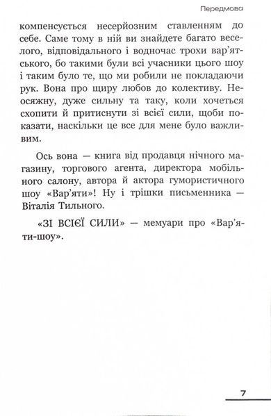 Зі всієї сили. Мемуари про "Вар'яти-шоу" 10311025681 фото