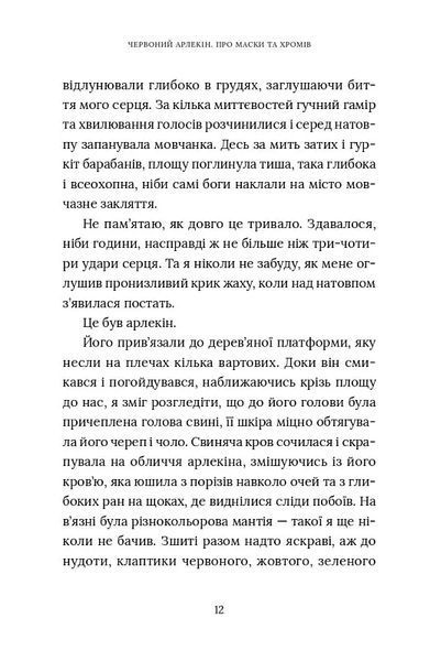 Червоний Арлекін. Книга 1: Про маски та хромів 10311019761 фото