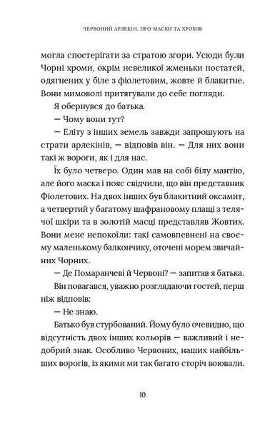 Червоний Арлекін. Книга 1: Про маски та хромів 10311019761 фото