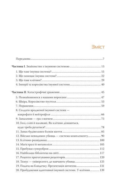 Дивовижний імунітет. Про антитіла, інфекції та інші цікавинки імунної системи 10311013302 фото
