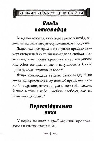 Китайське мистецтво війни. Пізнання стратегії. Чжуґе Лян. Шлях полководця. Лю Цзі. Уроки війни 10311027663 фото
