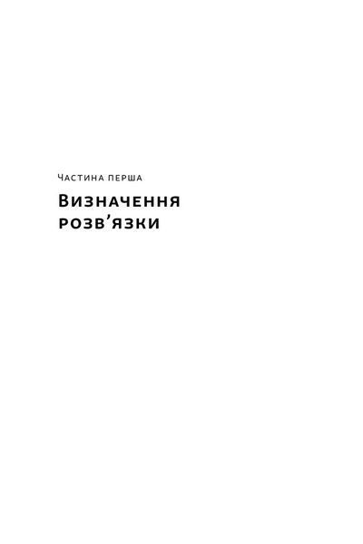 Розв'язка. Як розставити крапки над &laquo;і&raquo; в професійному й особистому житті 10311032274 фото
