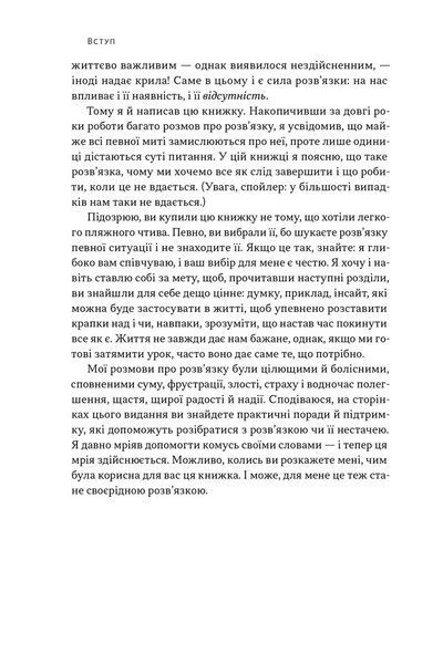 Розв'язка. Як розставити крапки над &laquo;і&raquo; в професійному й особистому житті 10311032274 фото