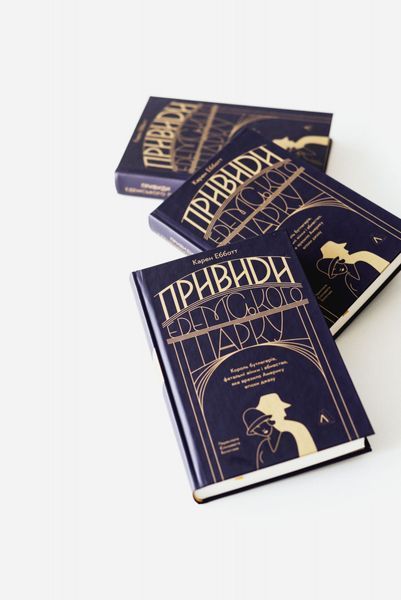 Привиди Едемського парку. Король бутлегерів, фатальні жінки і вбивство, яке вразило Америку епохи джазу 10311029406 фото