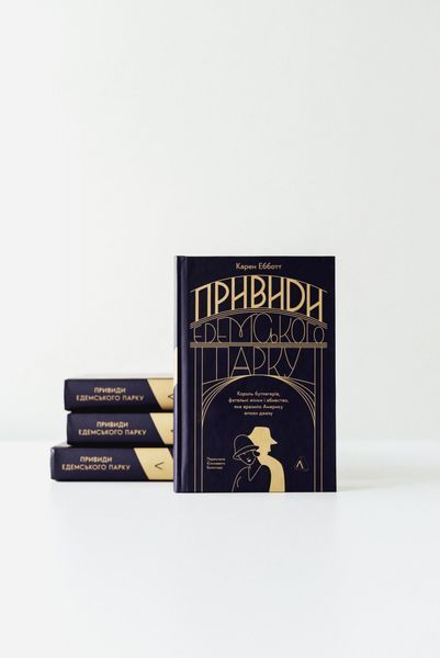 Привиди Едемського парку. Король бутлегерів, фатальні жінки і вбивство, яке вразило Америку епохи джазу 10311029406 фото