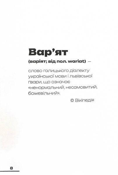 Зі всієї сили. Мемуари про "Вар'яти-шоу" 10311025681 фото