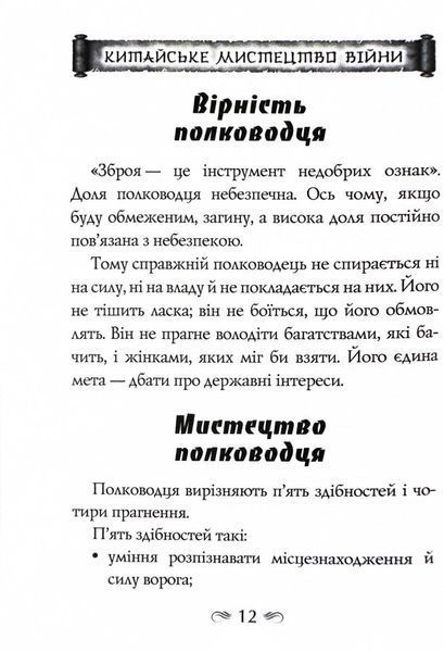 Китайське мистецтво війни. Пізнання стратегії. Чжуґе Лян. Шлях полководця. Лю Цзі. Уроки війни 10311027663 фото