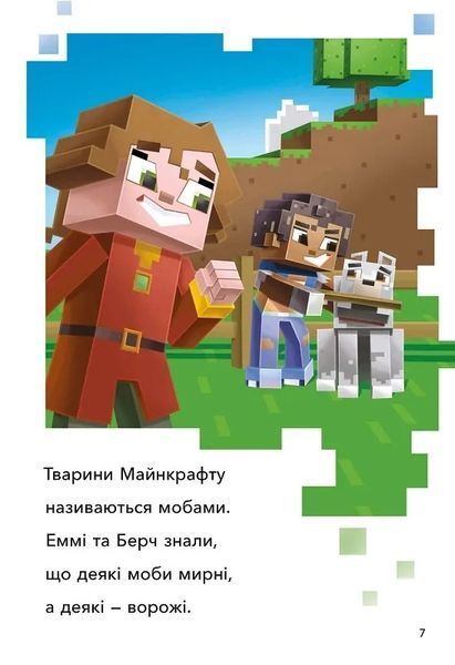 Minecraft. Моби Верхнього світу. Рівень 2 10311013112 фото
