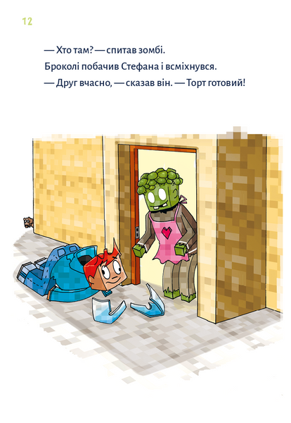 Minecraft. Чудовиська &mdash; поки не підеш на дно! Книга 4 10311031282 фото