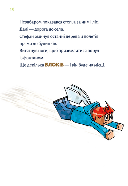 Minecraft. Чудовиська &mdash; поки не підеш на дно! Книга 4 10311031282 фото