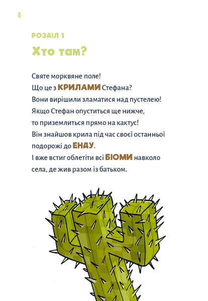 Minecraft. Чудовиська &mdash; поки не підеш на дно! Книга 4 10311031282 фото
