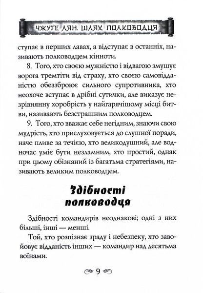 Китайське мистецтво війни. Пізнання стратегії. Чжуґе Лян. Шлях полководця. Лю Цзі. Уроки війни 10311027663 фото