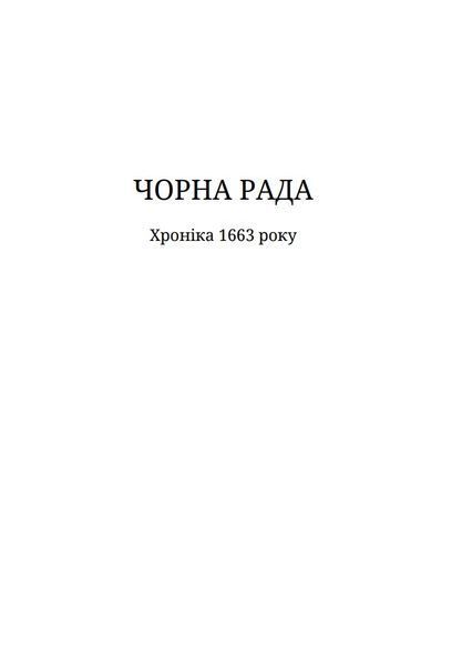 Чорна рада 10311032056 фото