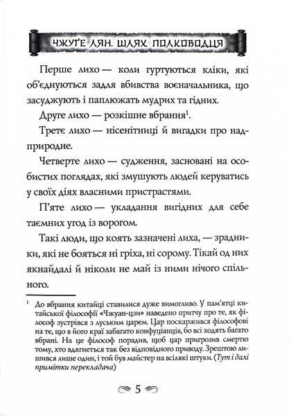 Китайське мистецтво війни. Пізнання стратегії. Чжуґе Лян. Шлях полководця. Лю Цзі. Уроки війни 10311027663 фото