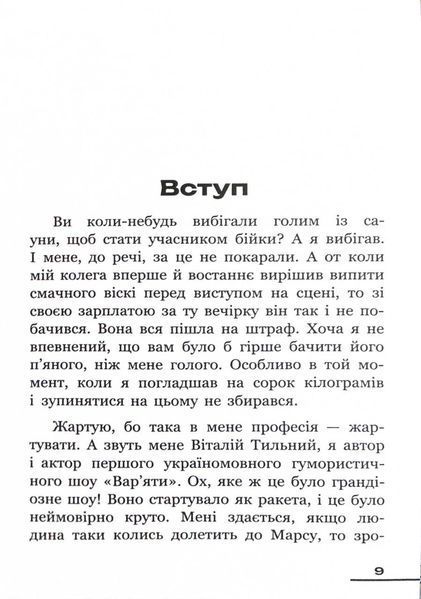 Зі всієї сили. Мемуари про "Вар'яти-шоу" 10311025681 фото