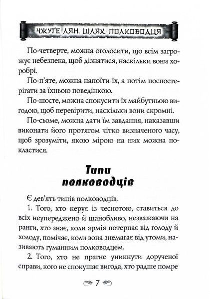 Китайське мистецтво війни. Пізнання стратегії. Чжуґе Лян. Шлях полководця. Лю Цзі. Уроки війни 10311027663 фото