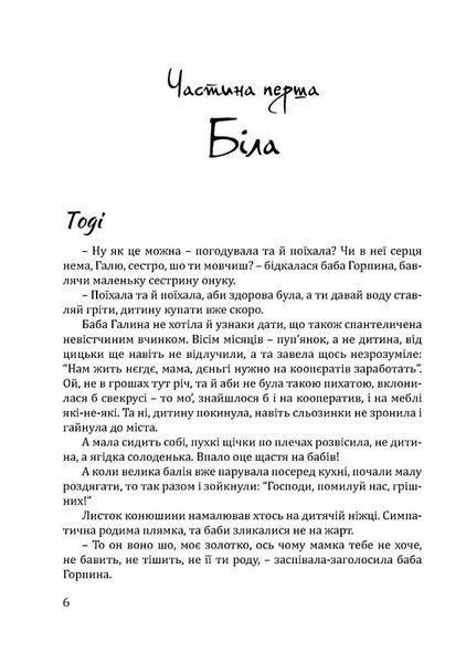 Чорна. Біла 10311018174 фото