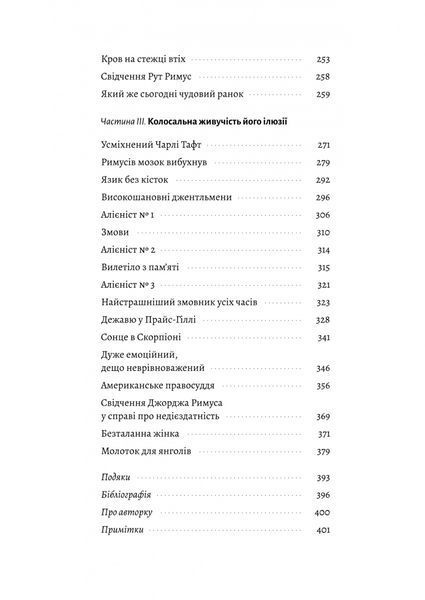Привиди Едемського парку. Король бутлегерів, фатальні жінки і вбивство, яке вразило Америку епохи джазу 10311029406 фото