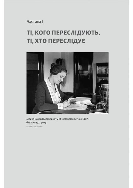 Привиди Едемського парку. Король бутлегерів, фатальні жінки і вбивство, яке вразило Америку епохи джазу 10311029406 фото