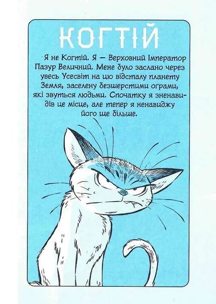 Когтій: Ціль Земля. Книга 4 10311018807 фото