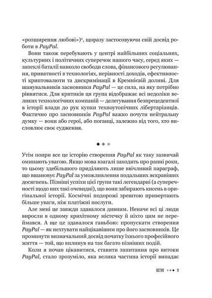 Засновники. Історія створення PayPal та Кремнієвої долини 10311019511 фото