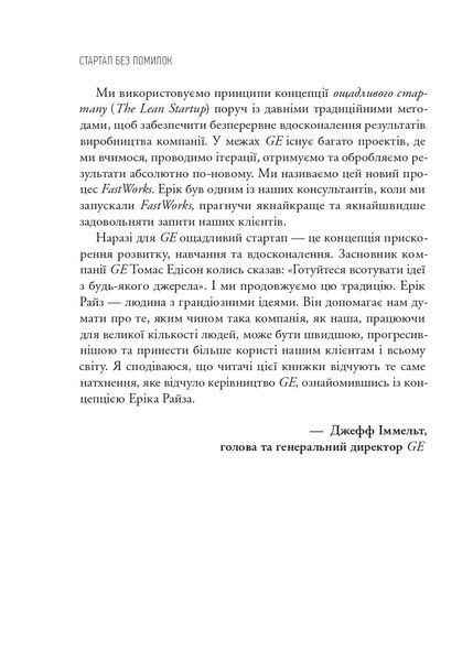 Як постійні інновації створюють радикально успішний бізнес. THE LEAN STARTUP 10311032474 фото