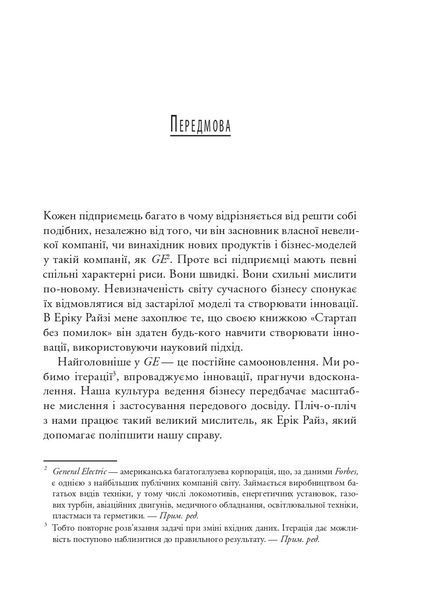 Як постійні інновації створюють радикально успішний бізнес. THE LEAN STARTUP 10311032474 фото