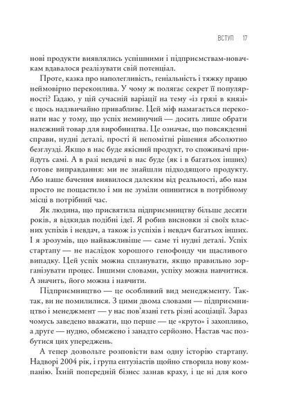 Як постійні інновації створюють радикально успішний бізнес. THE LEAN STARTUP 10311032474 фото