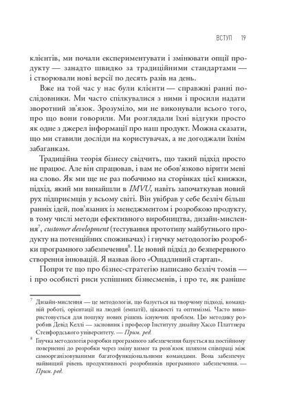 Як постійні інновації створюють радикально успішний бізнес. THE LEAN STARTUP 10311032474 фото