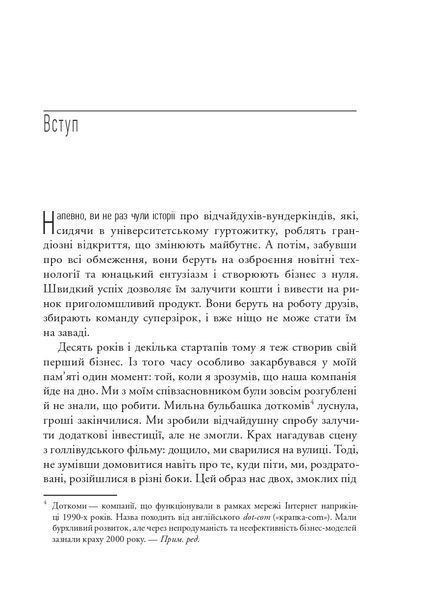Як постійні інновації створюють радикально успішний бізнес. THE LEAN STARTUP 10311032474 фото