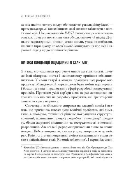 Як постійні інновації створюють радикально успішний бізнес. THE LEAN STARTUP 10311032474 фото