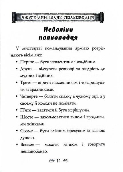 Китайське мистецтво війни. Пізнання стратегії. Чжуґе Лян. Шлях полководця. Лю Цзі. Уроки війни 10311027663 фото