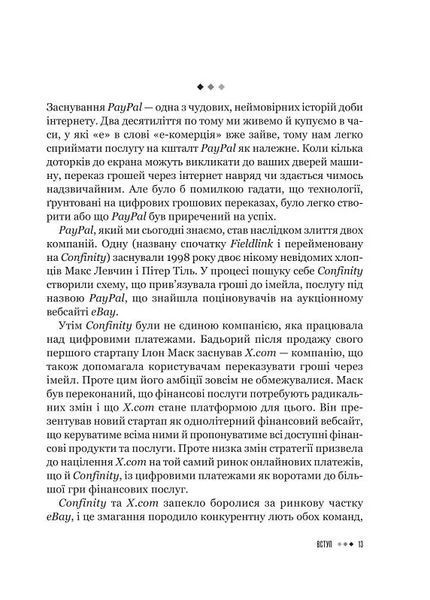 Засновники. Історія створення PayPal та Кремнієвої долини 10311019511 фото