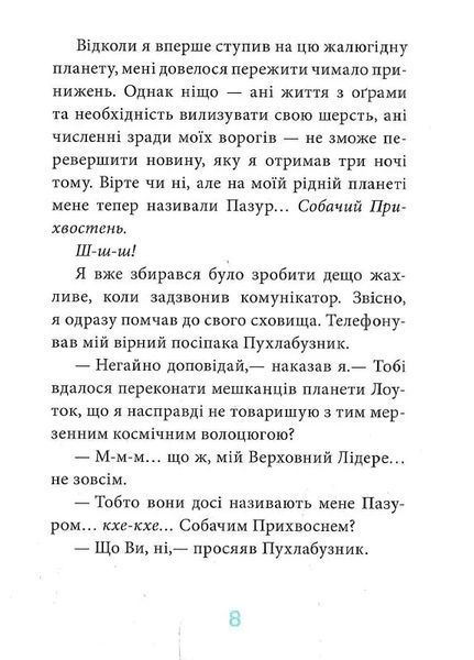 Когтій: Ціль Земля. Книга 4 10311018807 фото