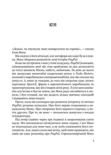 Засновники. Історія створення PayPal та Кремнієвої долини 10311019511 фото