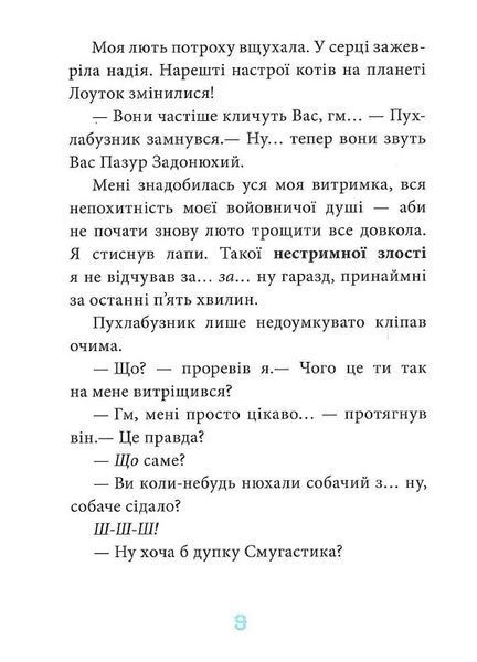 Когтій: Ціль Земля. Книга 4 10311018807 фото