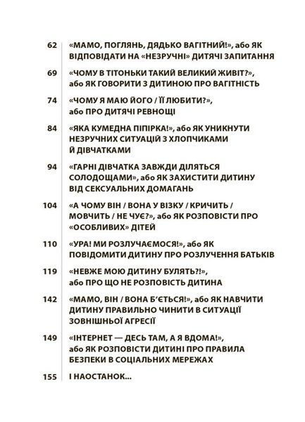 "Недитячі" розмови. Як обговорювати з дитиною складні питання 10311027789 фото
