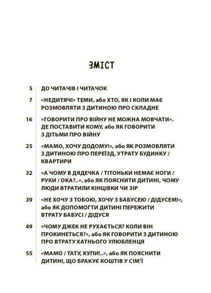 "Недитячі" розмови. Як обговорювати з дитиною складні питання 10311027789 фото