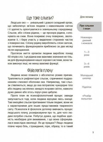 Дитино (не) плач. Батькам про дитячі сльози 10311025295 фото