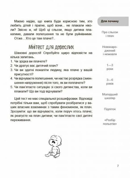 Дитино (не) плач. Батькам про дитячі сльози 10311025295 фото