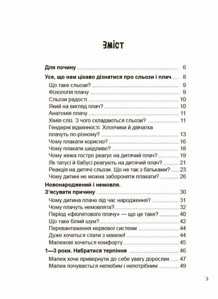 Дитино (не) плач. Батькам про дитячі сльози 10311025295 фото