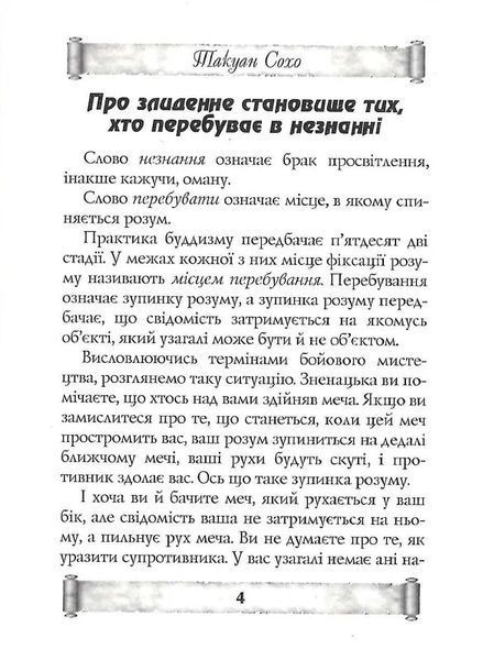 Листи майстра дзен майстрові володіння мечем 10311018412 фото