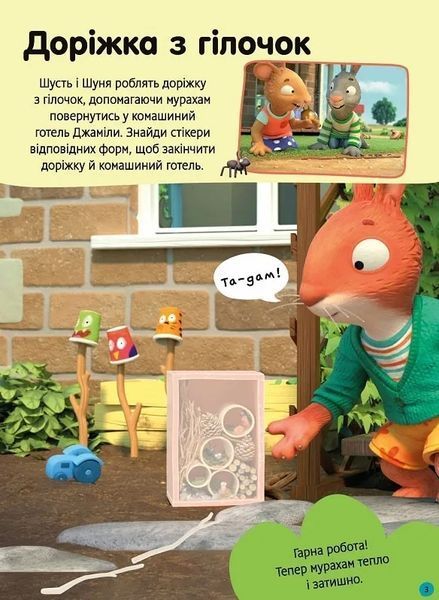 Шусть і Шуня. Як гарно на дворі! Стікербук із завданнями 10311021235 фото